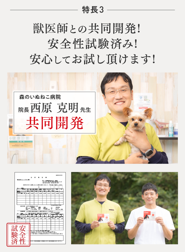 獣医との共同開発!安全性試験済み!安心してお試しいただけます!