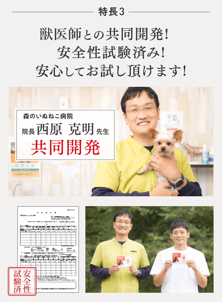 獣医との共同開発!安全性試験済み!安心してお試しいただけます!