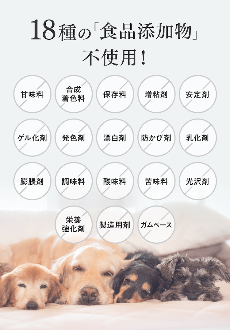 18種の「食品添加物」不使用