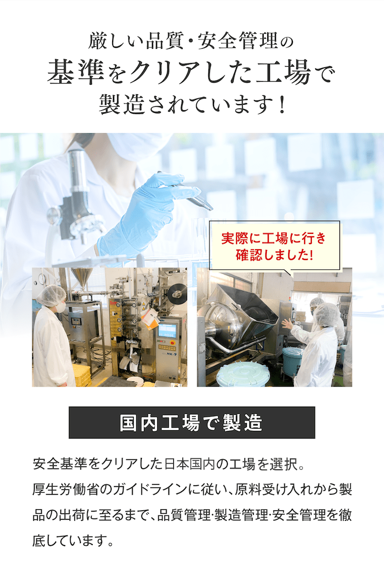 厳しい品質・安全管理の基準をクリアした工場で製造されています!