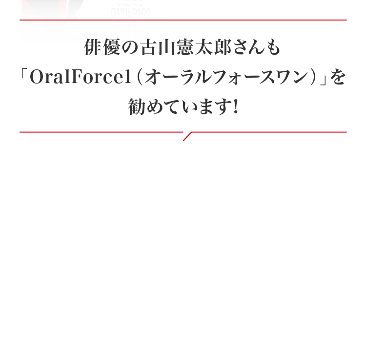 「さかがみ家」の古山憲太郎さんも「オーラルフォースワン」を勧めています