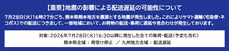 熊本地震の影響による発送遅延アナウンス