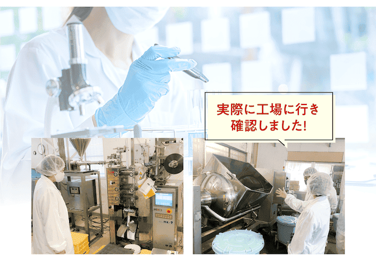 厳しい品質・安全管理の基準をクリアした工場で製造されています!