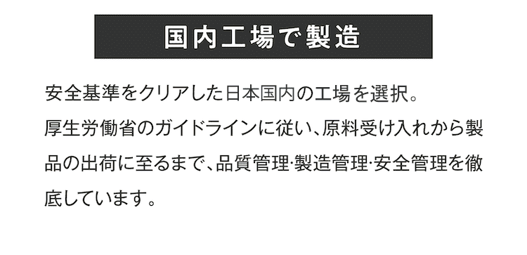 厳しい品質・安全管理の基準をクリアした工場で製造されています!