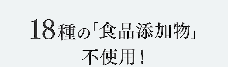 18種の「食品添加物」不使用