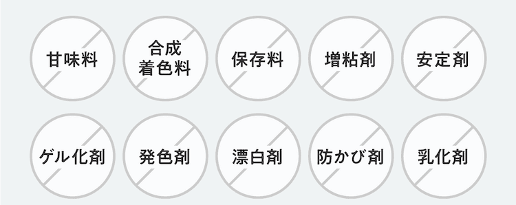 18種の「食品添加物」不使用