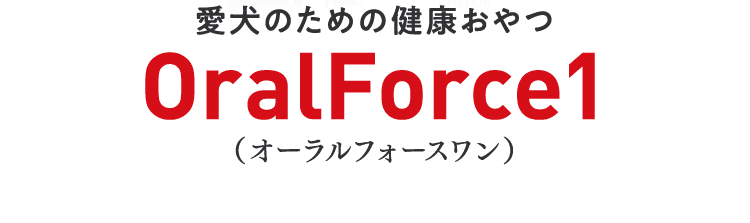 愛犬のための健康おやつOralFoce1