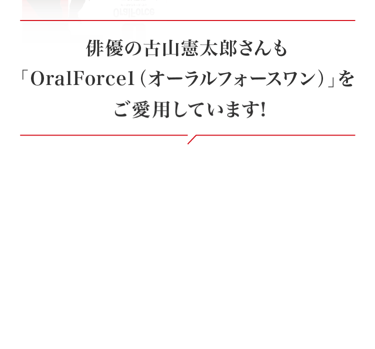 「さかがみ家」の古山憲太郎さんも「オーラルフォースワン」を勧めています