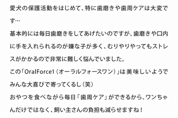 毎日「歯周ケア」ができるから、ワンちゃんだけではなく、飼い主さんの負担も減らせますね！