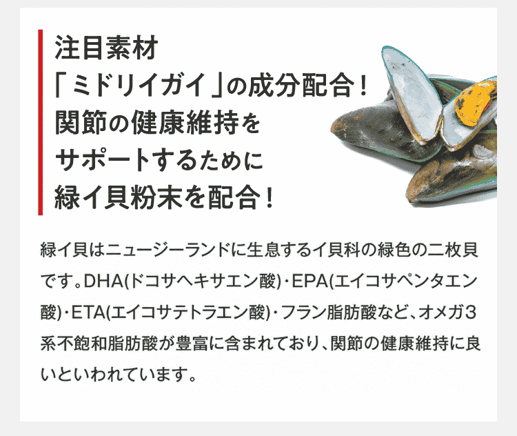注目素材「ミドリイガイ」の成分配合!