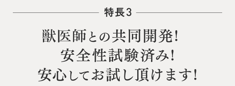 獣医との共同開発!安全性試験済み!安心してお試しいただけます!