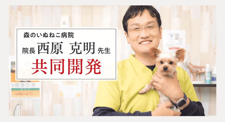 獣医との共同開発!安全性試験済み!安心してお試しいただけます!