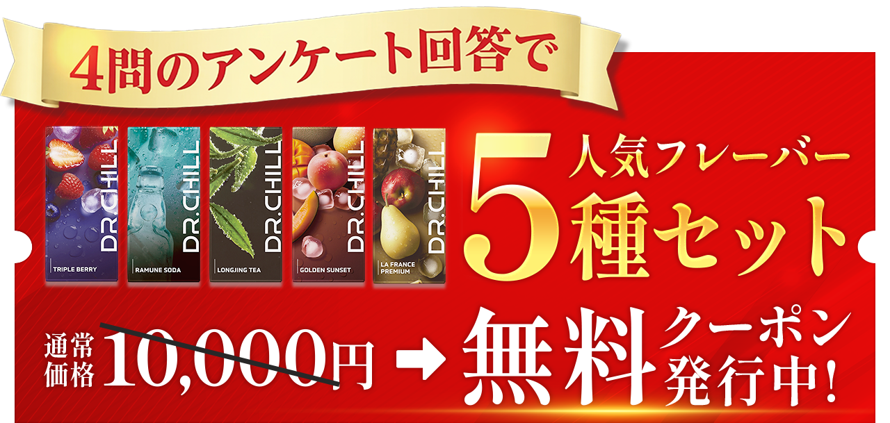DR.CHILLクーポン