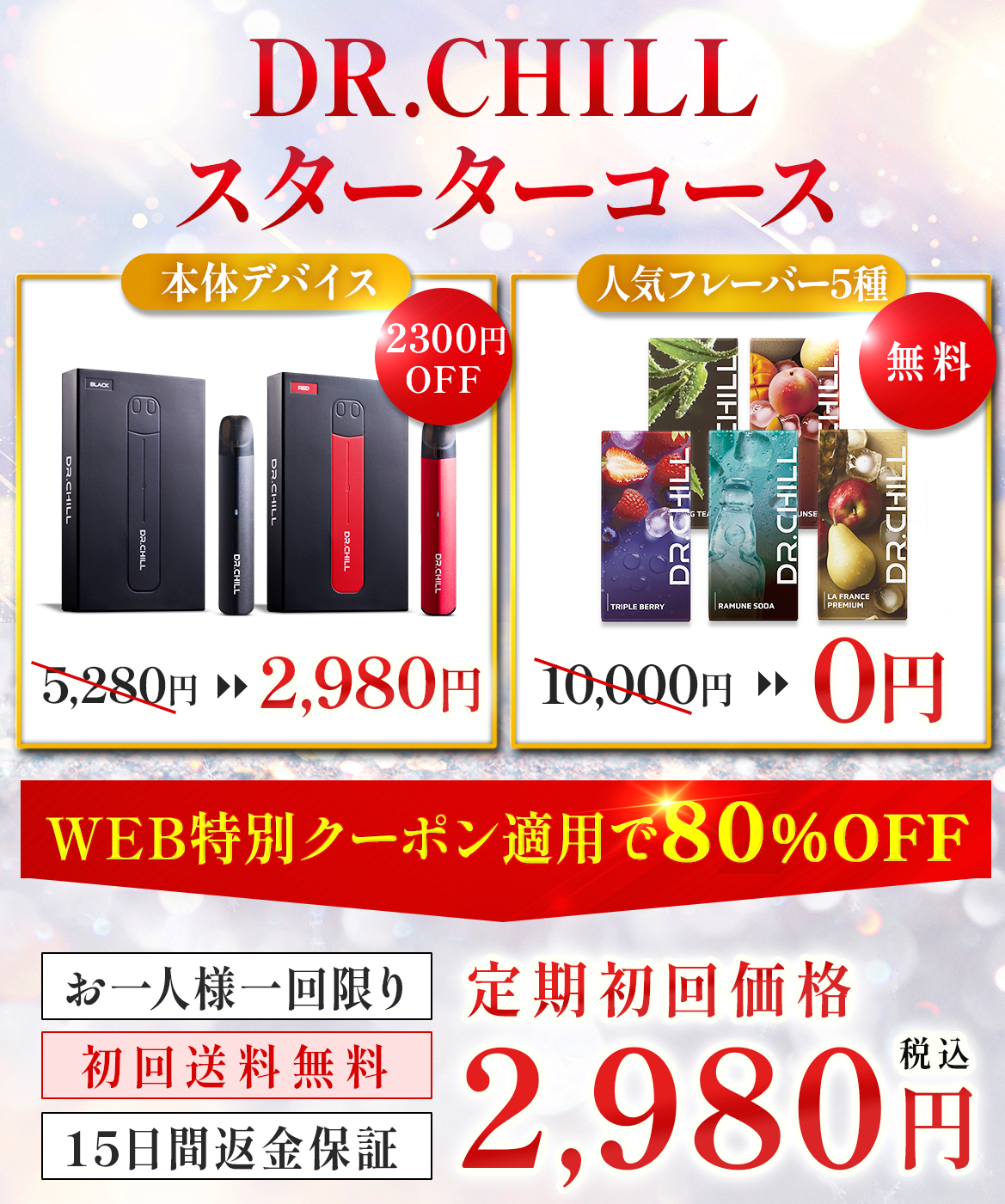 DR.CHILLスターターキット