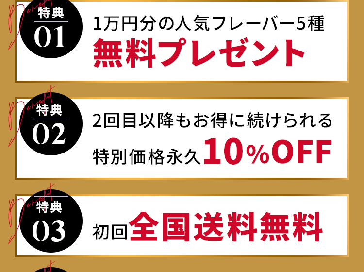 1万円分の人気フレーバー5種無料プレゼント