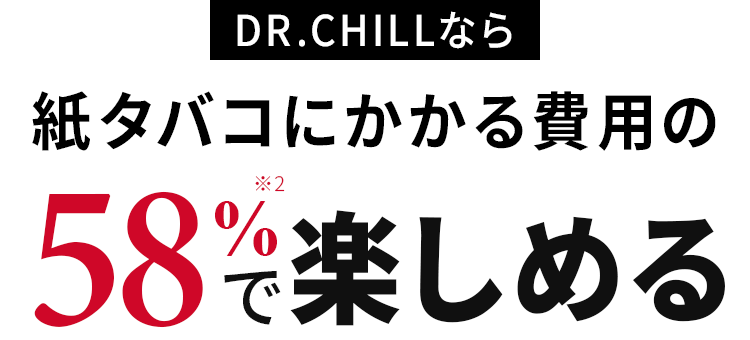 DR.CHILLなら紙タバコにかかる費用の58%で楽しめる