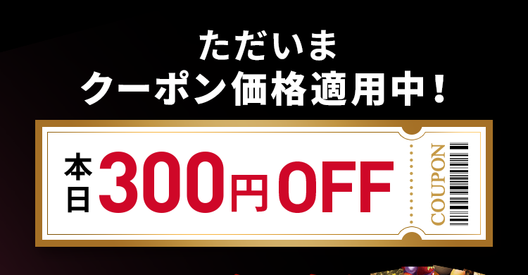 ただいまクーポン価格適用中！本日300円OFF