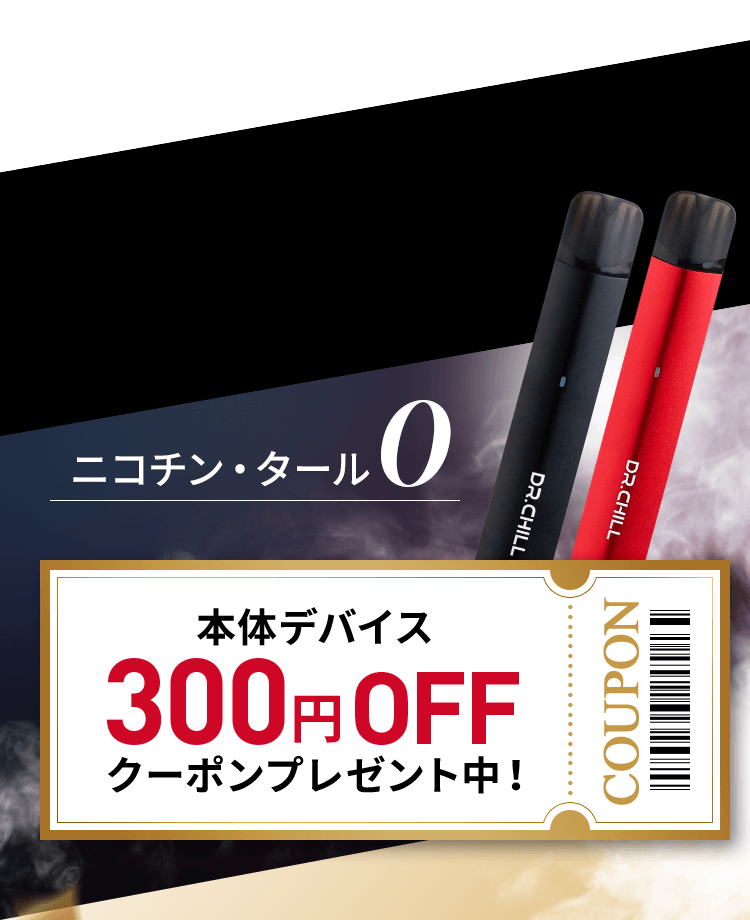 ニコチン・タール0 300円OFFクーポンプレゼント中！