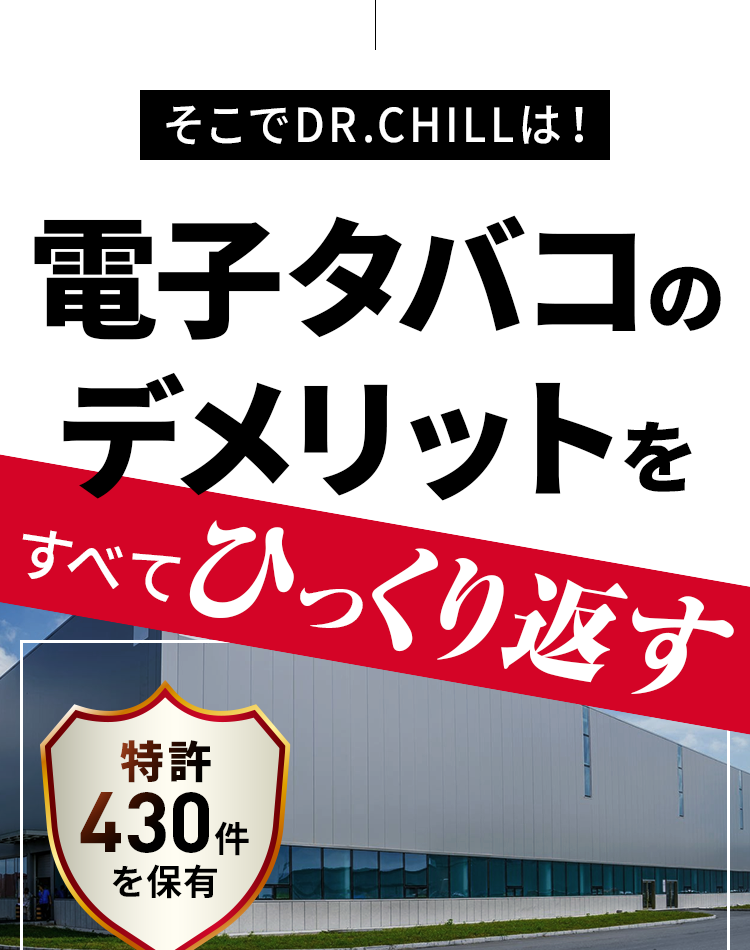そこでDR.CHILLは！電子タバコのデメリットをすべてひっくり返す