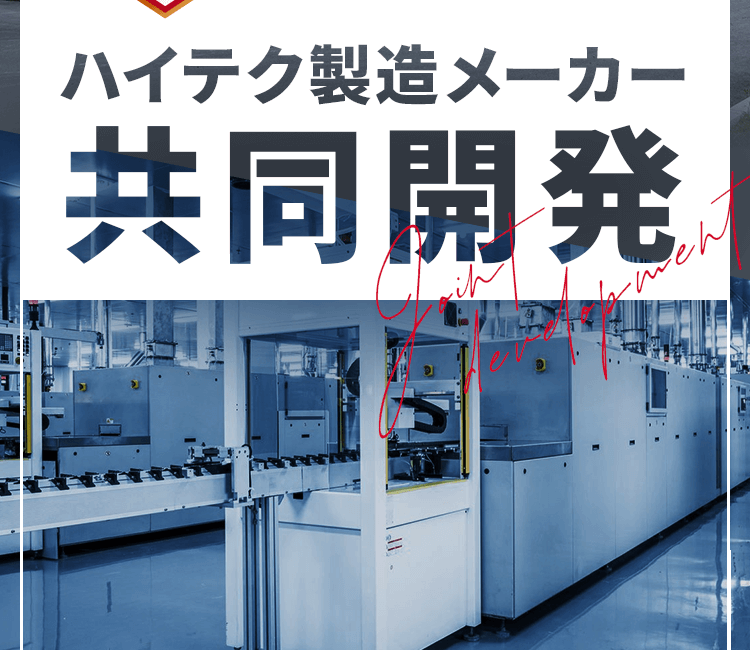 ハイテク製造メーカー共同開発