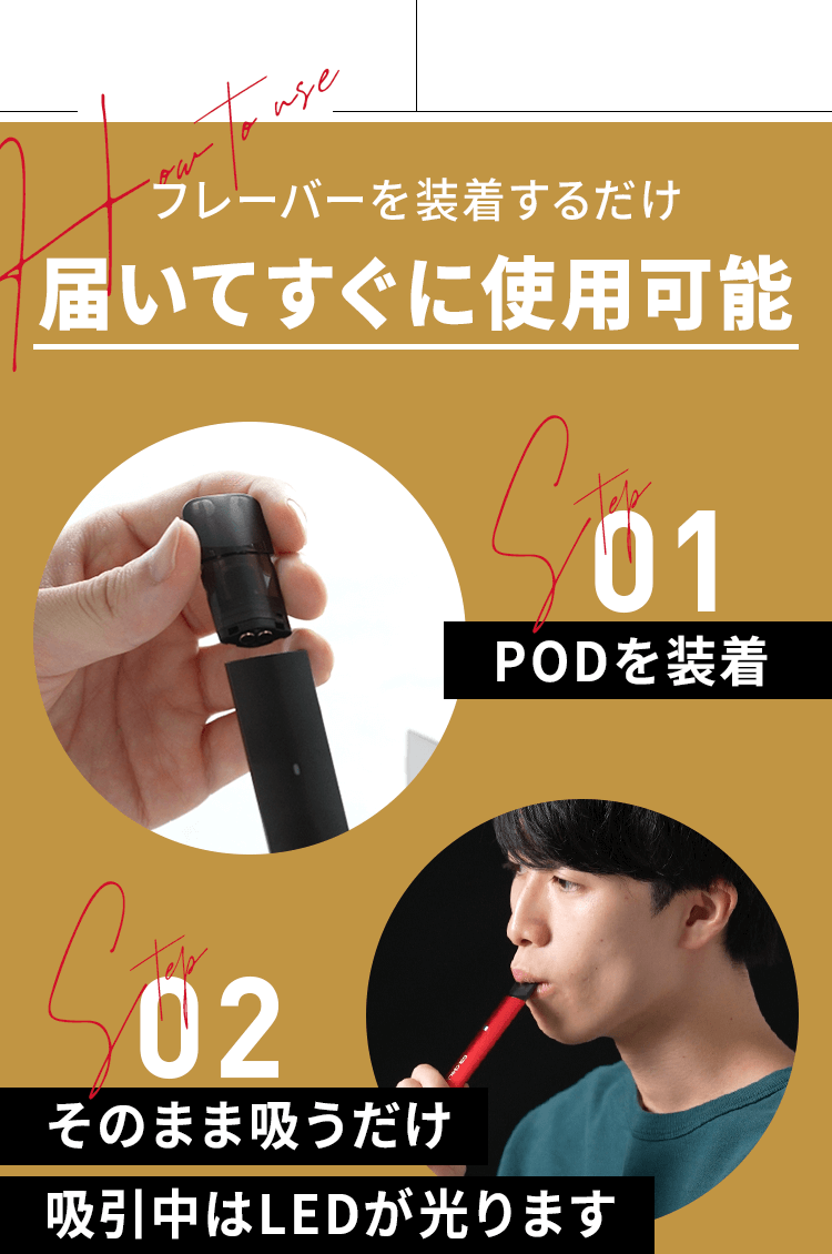 フレーバーを装着するだけ 届いてすぐに使用可能
