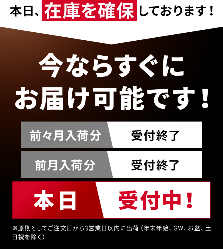 本日、在庫を確保しております！