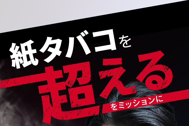 紙タバコの超えるをミッションに