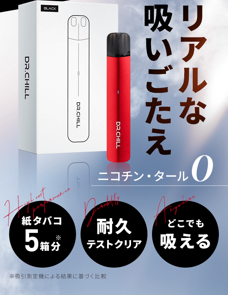 リアルな吸いごたえ ニコチン・タール0