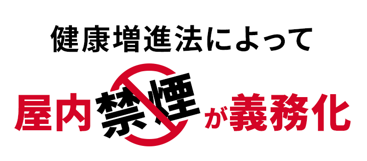 健康増進法によって屋内禁煙が義務化