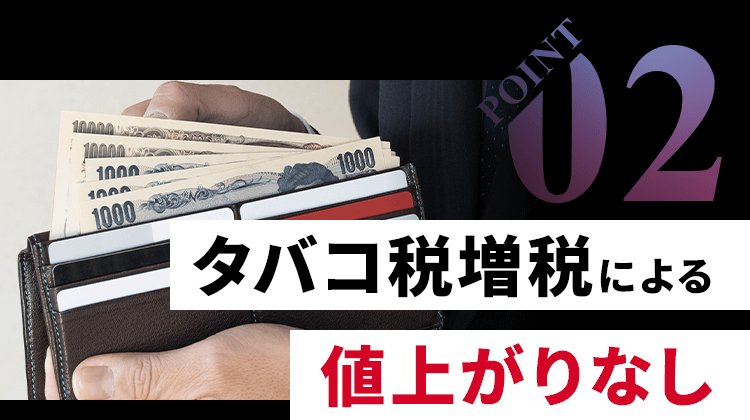 タバコ税増税による値上がりなし