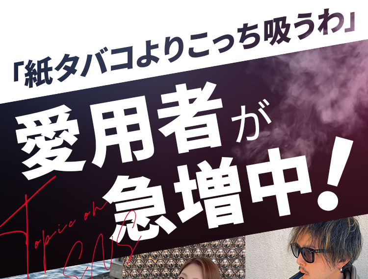 「紙タバコよりこっち吸うわ」愛用者が急増中！
