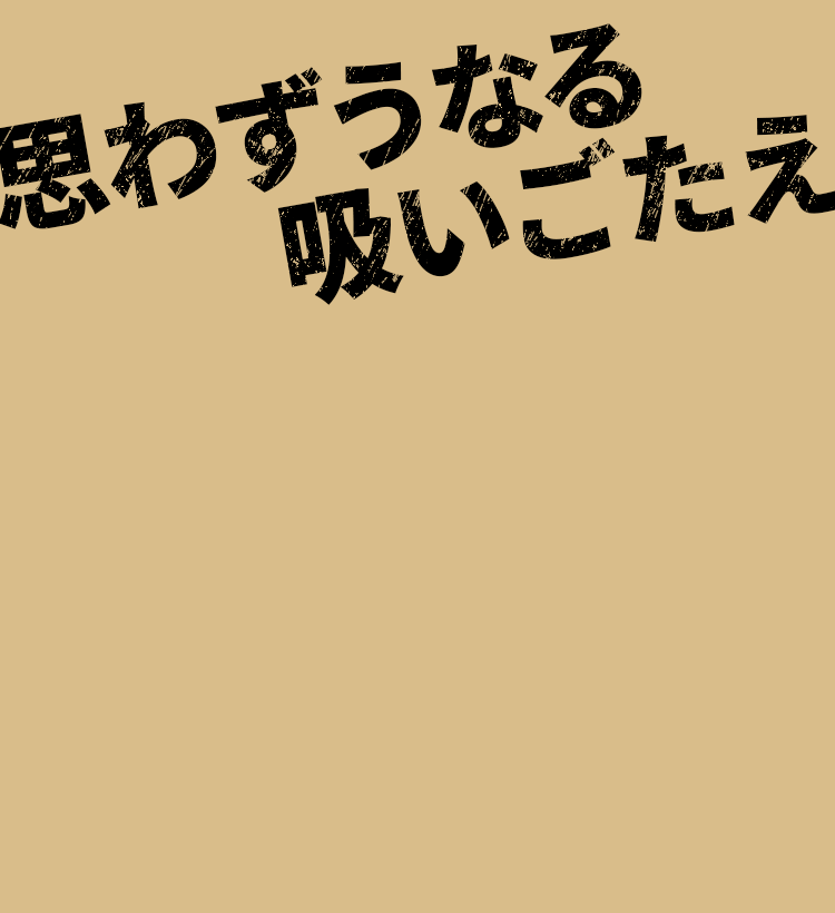 思わずうなる吸いごたえ