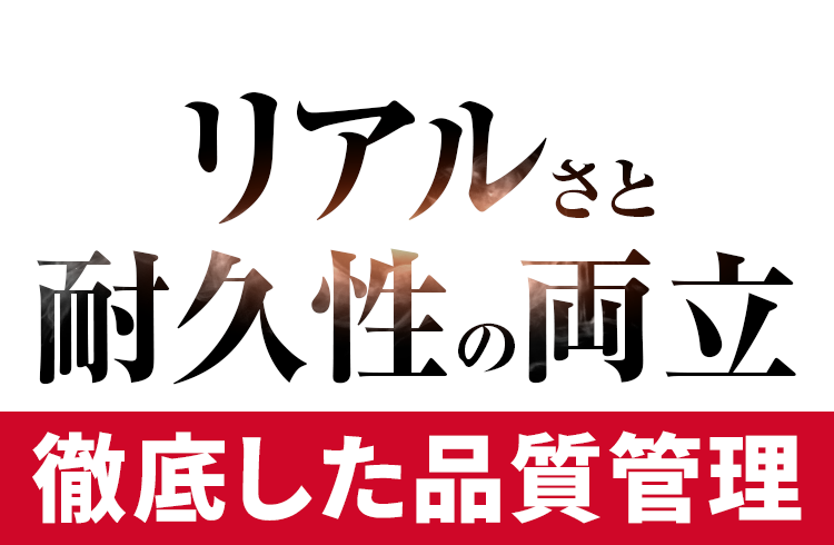 リアルさと耐久性の両立