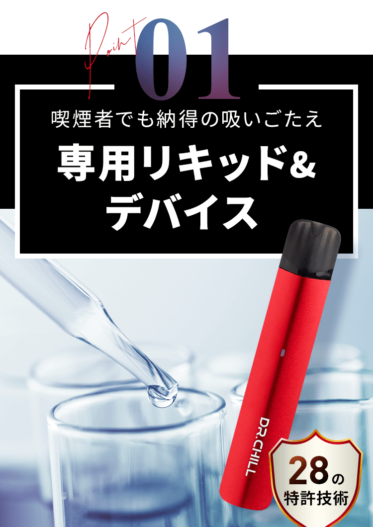 喫煙者でも納得の吸いごたえ 専用リキッド＆デバイス