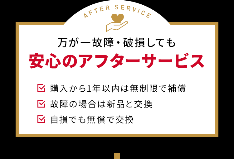 万が一故障・破損しても安心のアフターサービス