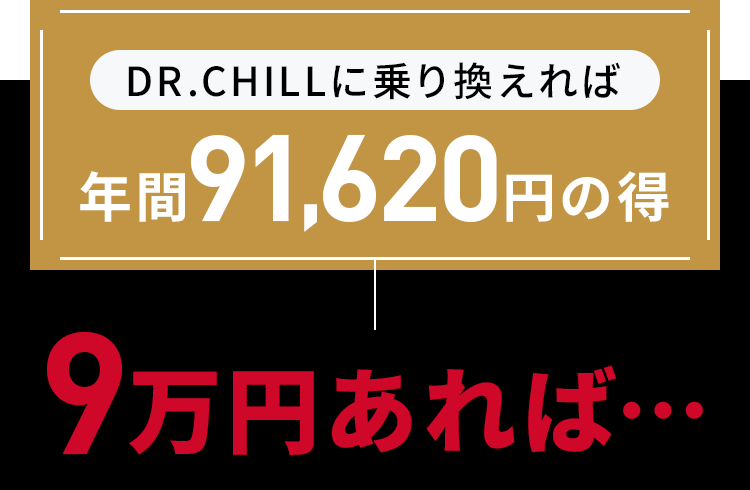 DR.CHILLに乗り換えれば年間91,960円の得