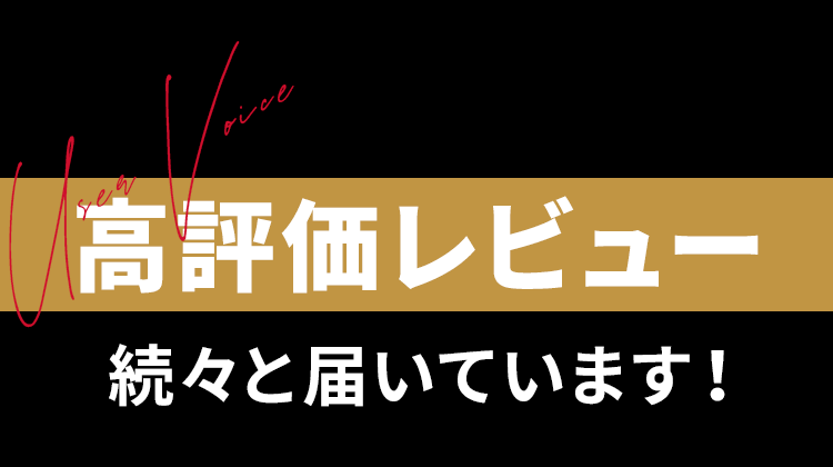 高評価レビュー続々と届いています！