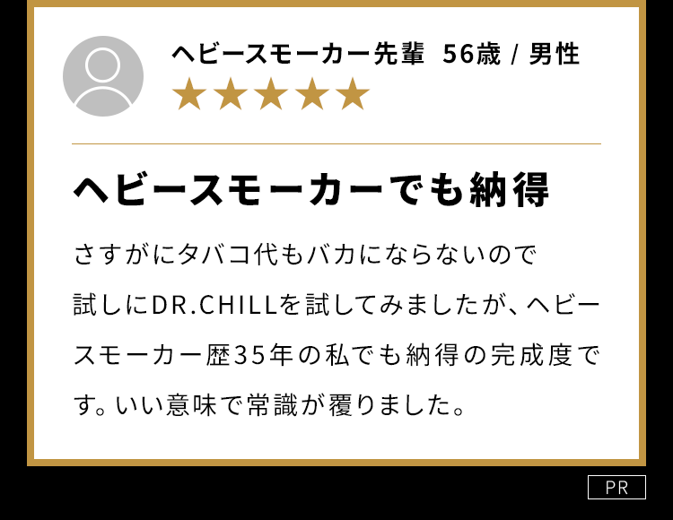 ヘビースモーカーでも納得
