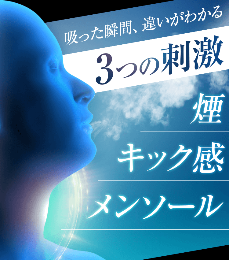 吸った瞬間、違いがわかる3つの刺激