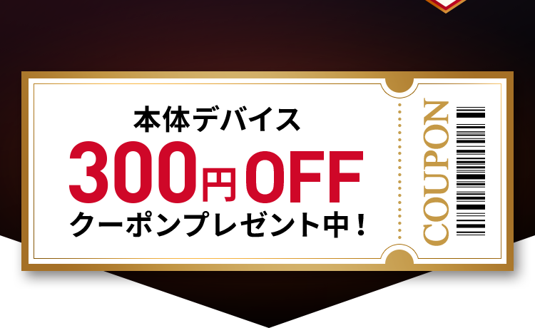 300円OFFクーポンプレゼント中！