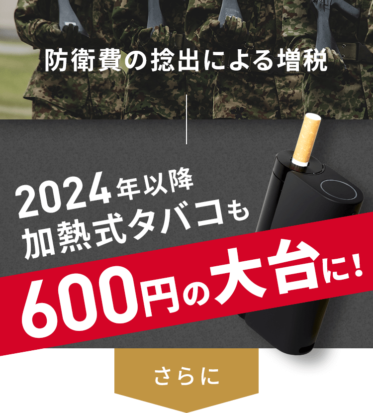 2024年以降加熱式タバコも600円の大台に！