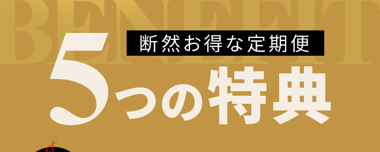 5つの特典