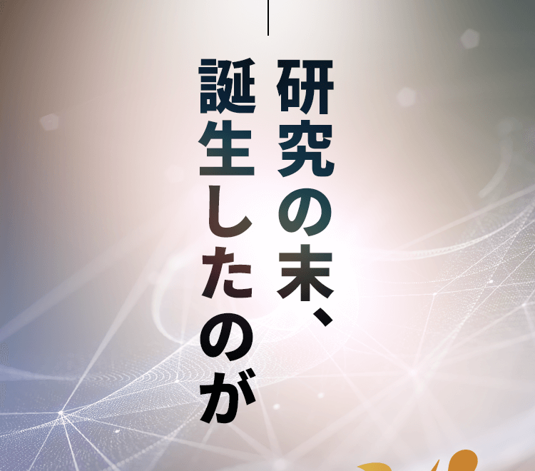 研究の末、誕生したのが