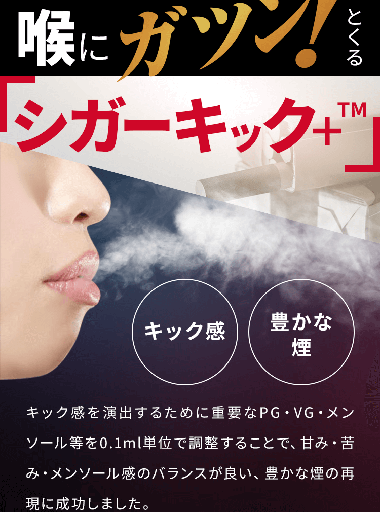 喉にガツン！とくる「シガーキック＋TM」