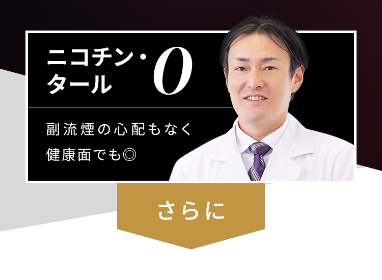 ニコチン・タール0