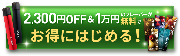 2,300円OFF&1万円のフレーバーが無料でお得にはじめる！