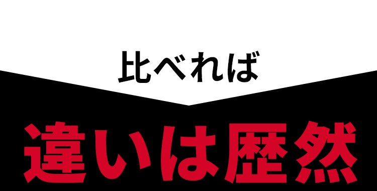 比べれば違いは歴然