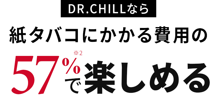 DR.CHILLなら紙タバコにかかる費用の57%で楽しめる