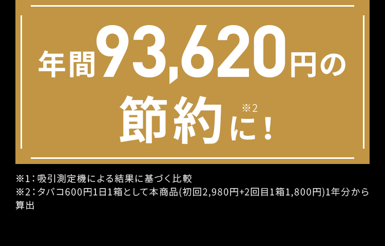 年間93,620円の節約に！