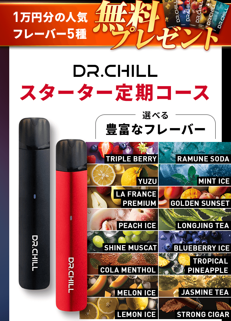 1万円分の人気フレーバー5種無料プレゼント